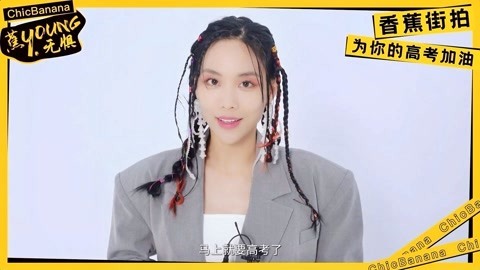 高考倒计时两天，ChicBanana香蕉街拍携王霏霏为你的高考加油！