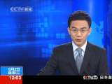 新闻30分 新闻30分 2010-06-02