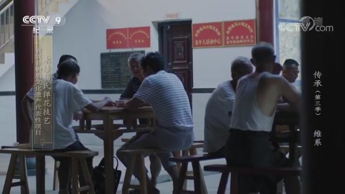 《传承》第三季 第九集：维系