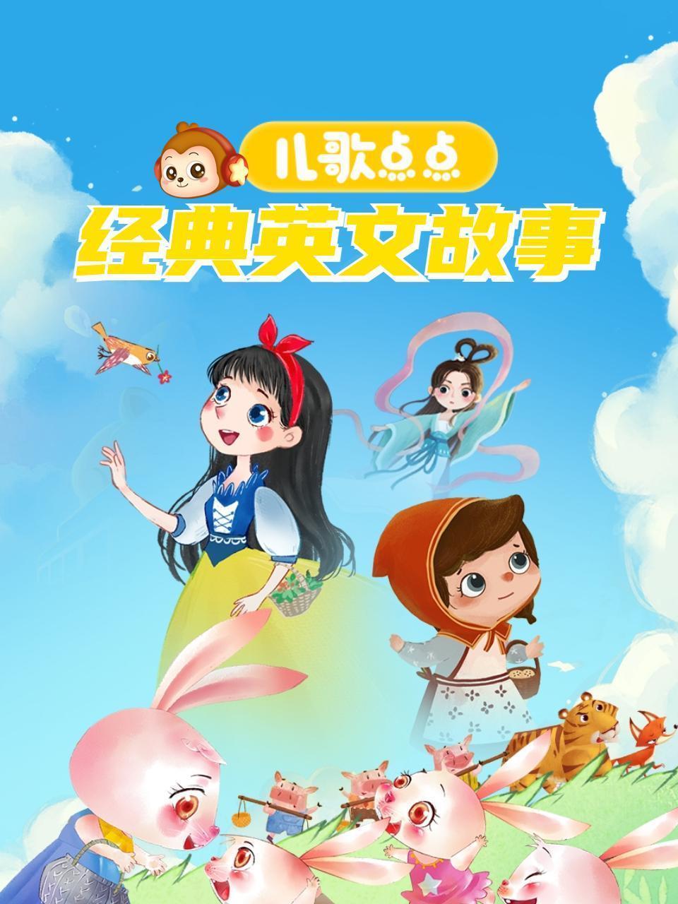 儿歌点点经典英文故事