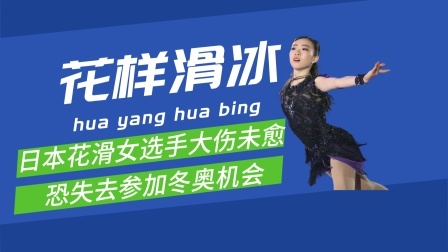梦之冬奥 日本花滑女选手大伤未愈， 恐失去参加冬奥机会