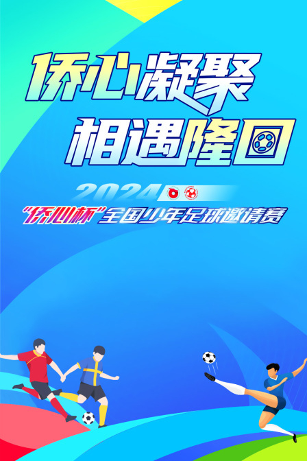 &ldquo;侨心凝聚 相遇隆回&rdquo;2024年&ldquo;侨心杯&rdquo;全国少年足球邀请赛 海报