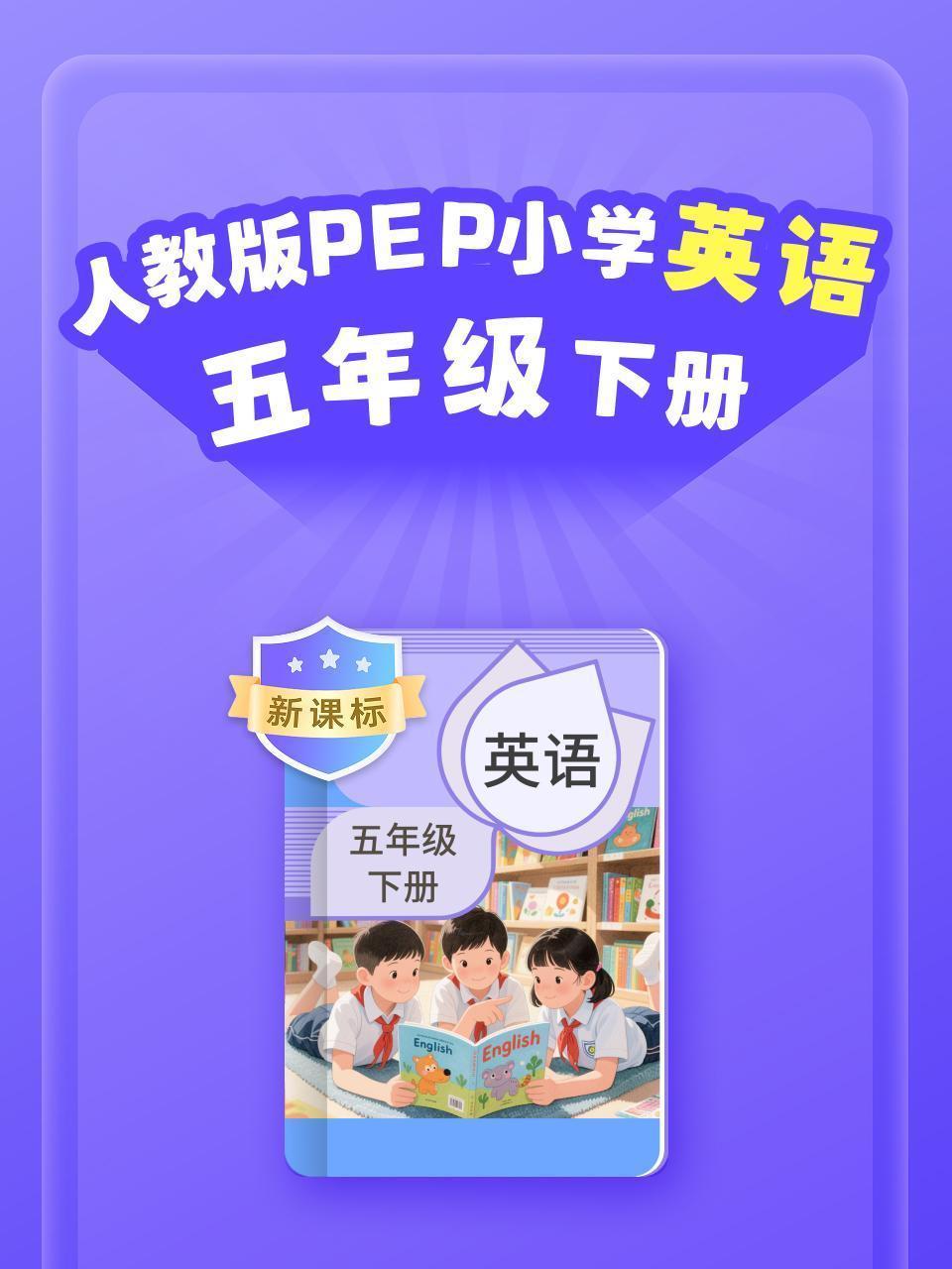 新课标 人教版PEP小学英语五年级下册