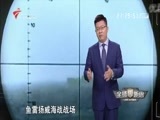全球零距离 《全球零距离》 20170611 打造中国海军的超级舰队！