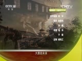 百家讲坛 《百家讲坛》 20160114 开元盛世（上部） 17 判若两人