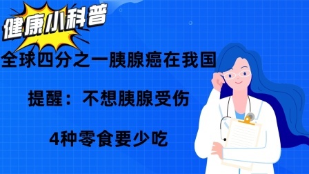 全球四分之一胰腺癌在我国，提醒：不想胰腺受伤，4种零食要少吃