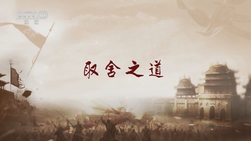 《百家讲坛》 20250604 军师传奇 10 取舍之道