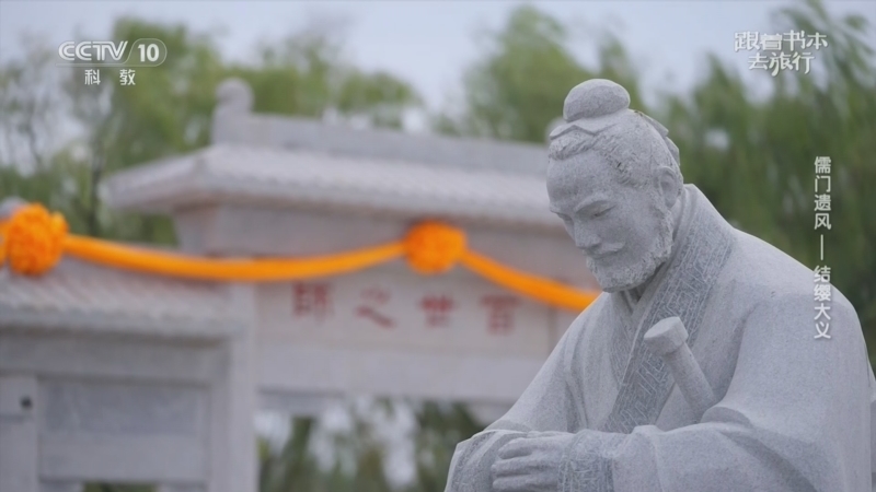 跟着书本去旅行 《跟着书本去旅行》 20260429 儒门遗风——结缨大义