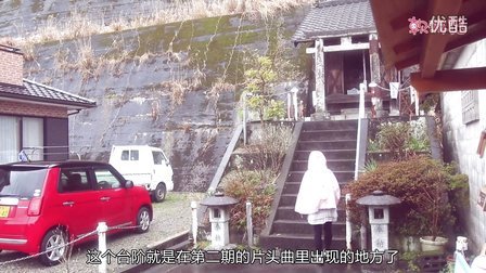 催泪向:夏目友人帐圣地巡礼 09