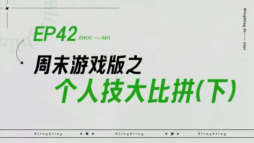 闪亮的日子 《闪亮的日子》第42期
