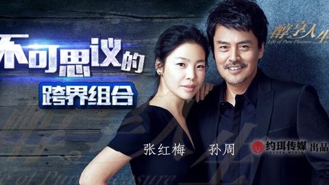 醇享人生 张红梅&孙周：不可思议的跨界组合