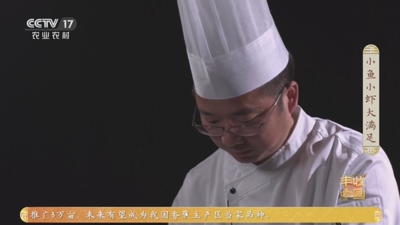 《谁知盘中餐》 20260626 小鱼小虾大满足