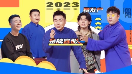 抖包袱大会 张九南抖包袱惨遭投诉