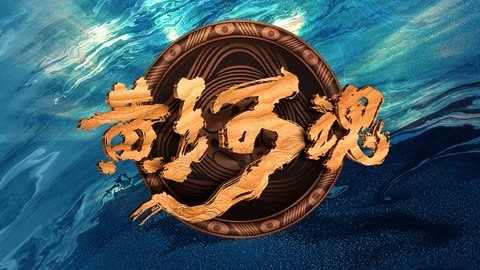 河韵悠长 艺传千年