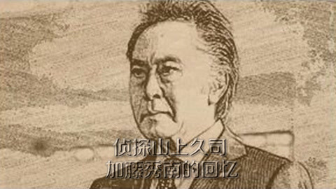 侦探山上久司 警察逼问出连环杀人案真相