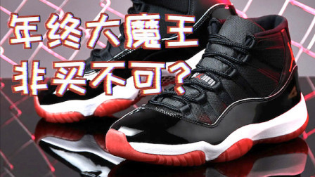 【ENZO】AJ11 Bred 2019！7年前后悔卖掉的鞋它回来了！