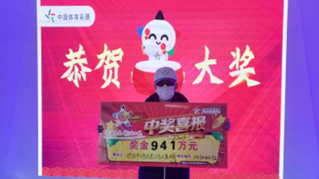 体育show 女彩民4元机选中大乐透941万 今后会继续购彩