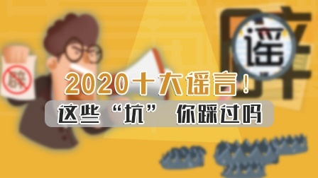 2020年的十大谣言！你踩过这些“坑”吗