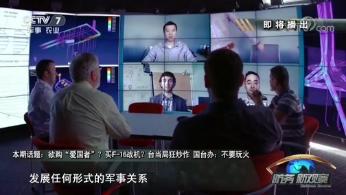 防务新观察 《防务新观察》 20190414 欲购“爱国者”？买F-16战机？台当局狂炒作 国台办：不要玩火