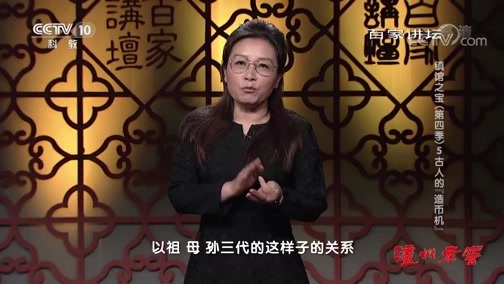 百家讲坛 《百家讲坛》 20190920 镇馆之宝（第四季）5 古人的“造币机”