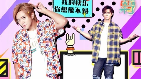笑霸来了欢畅版 我的快乐你想象不到