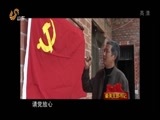 共产党员 《共产党员》 20150403