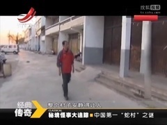 中国第一“蛇村”之谜