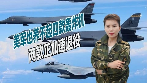 财大气粗的美军也缺钱，新型隐轰即将服役，两款轰炸机加速退役