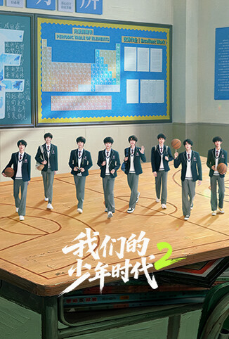 我们的少年时代2