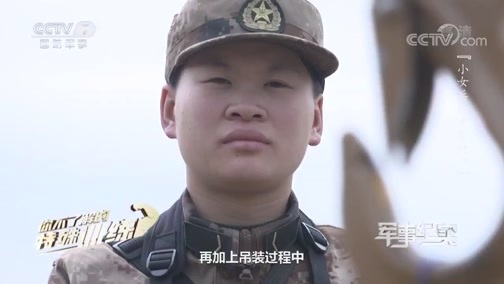 军事纪实 《军事纪实》 20200618 你不了解的特殊训练 小女兵的重装特训