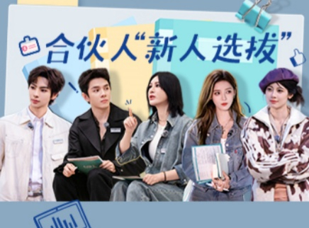 第3期：合伙人现场考核候选人