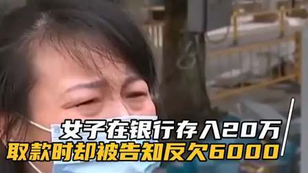 品人生百味第二季 女子在银行存入20万，取款时却被告知反欠6000