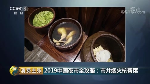 消费主张 《消费主张》 20190807 2019中国夜市全攻略：市井烟火杭帮菜