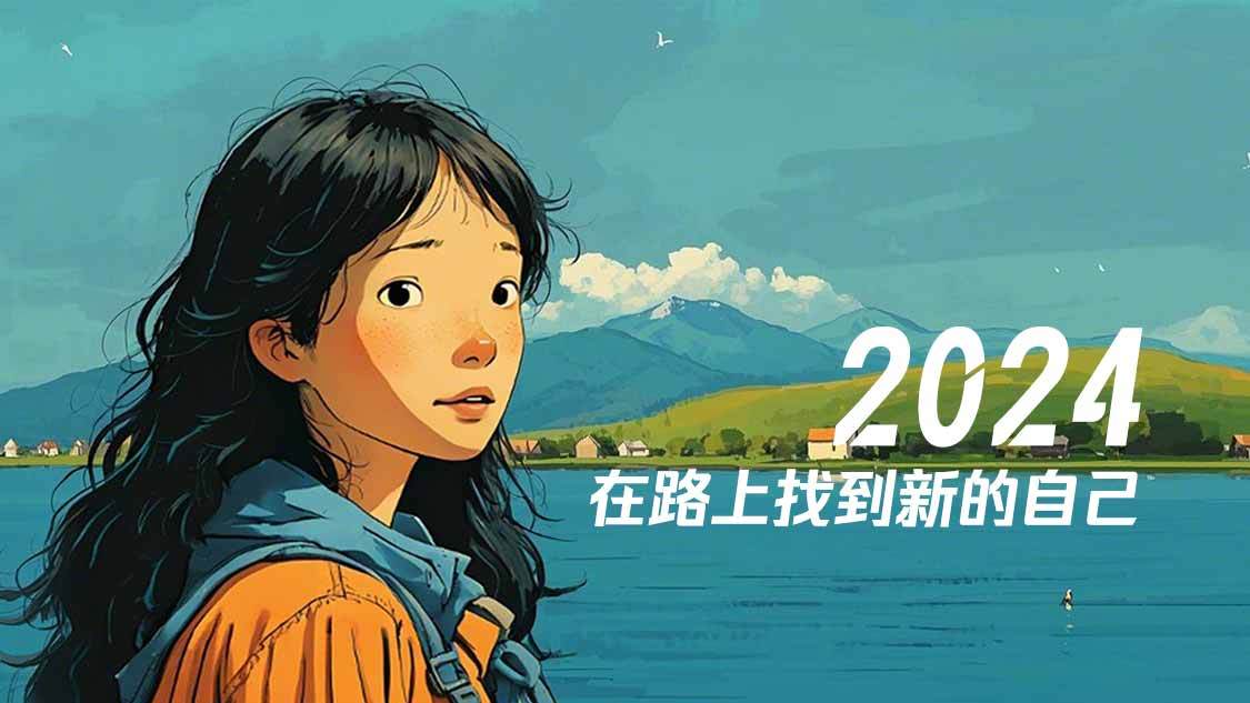 视界 2024，在路上找到新的自己
