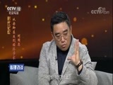 心理访谈 《心理访谈》 20171029 时代记忆·从赤脚医生到经济学家 刘国恩