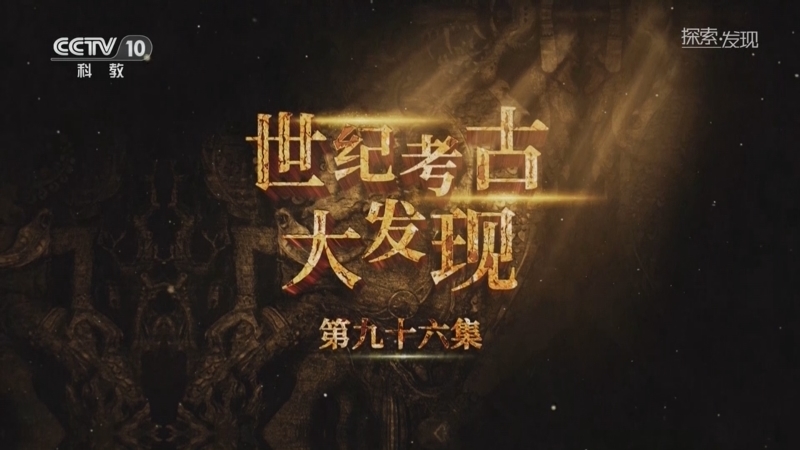 《探索·发现》 20251130 世纪考古大发现（96）