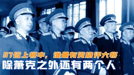 峥嵘岁月 新中国57位上将中，谁最有资格评大将？除萧克外还有两个人
