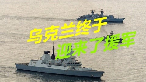 乌克兰终于迎来援军，英美战舰进入黑海，俄军立即进行实弹射击