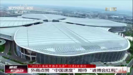 新闻制高点 外商点赞“中国速度”期待“进博会红利”