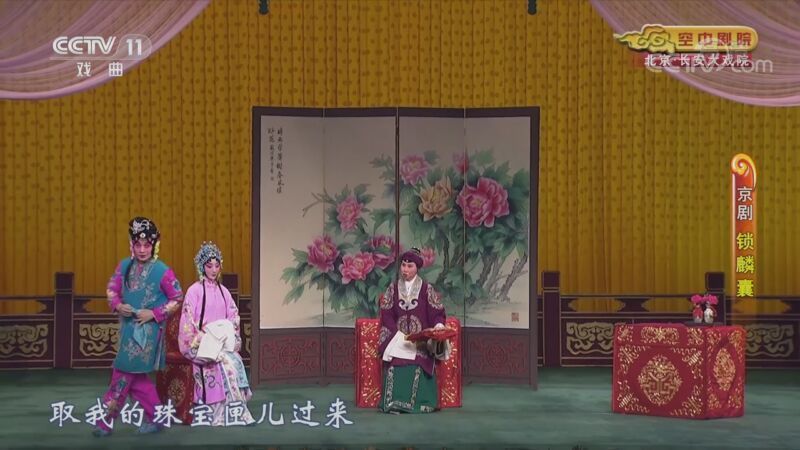 CCTV空中剧院 《CCTV空中剧院》 20201003 京剧《锁麟囊》 1/2