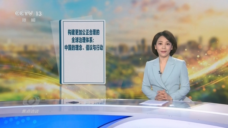 焦点访谈 《焦点访谈》 20260623 改革完善全球治理的中国方案