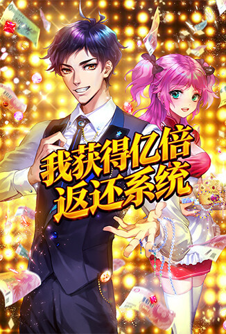 我获得亿倍返还系统