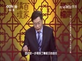 百家讲坛 《百家讲坛》 20160602 评说《资治通鉴》（第一部）18 范雎入秦
