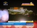 西藏新闻联播 《西藏新闻联播》 20170607