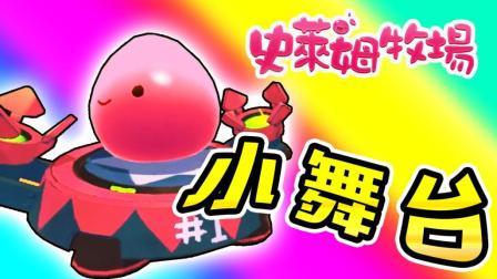 酷爱史莱姆牧场 第一季 这舞台未免也太小了 再次获得镀金姜
