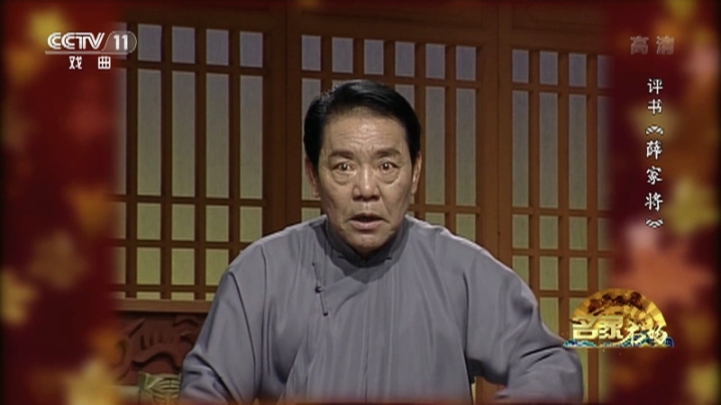 《名家书场》 20210331 评书《薛家将》（第九十六回）