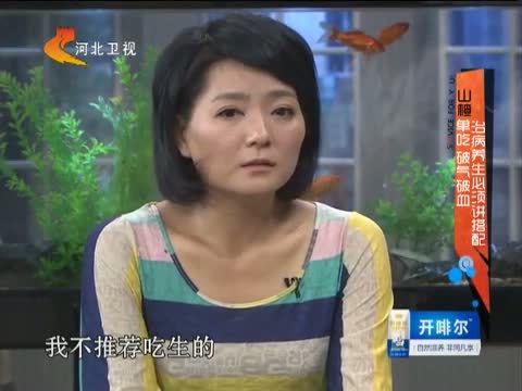 家政女皇 《家政女皇》 20141204 山楂单吃 破气破血 治病养生必须讲搭配