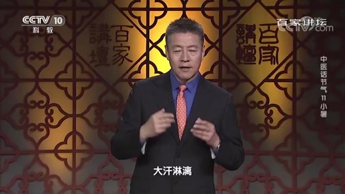 百家讲坛 《百家讲坛》 20200509 中医话节气 11 小暑