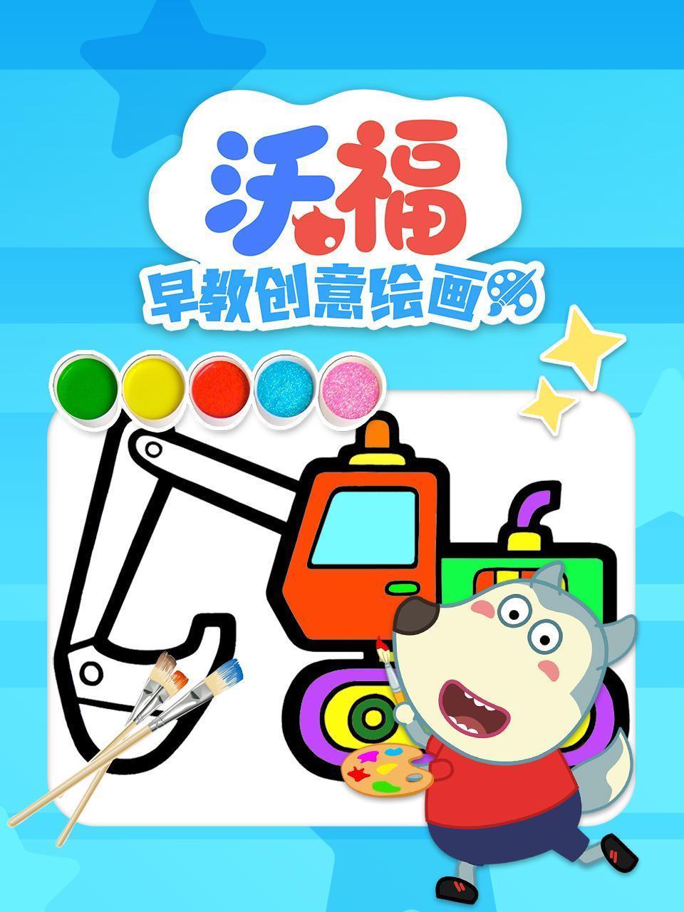 沃福早教创意绘画