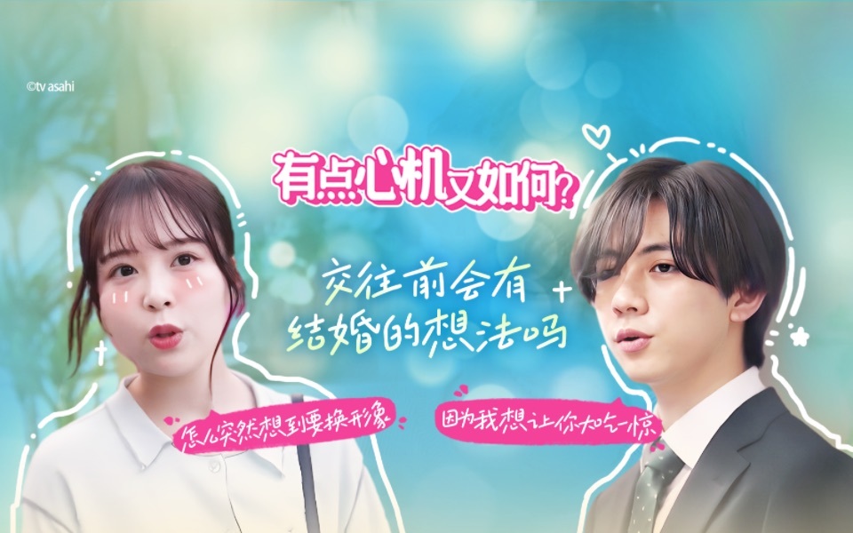 有点心机又如何 交往前会有结婚的想法吗?